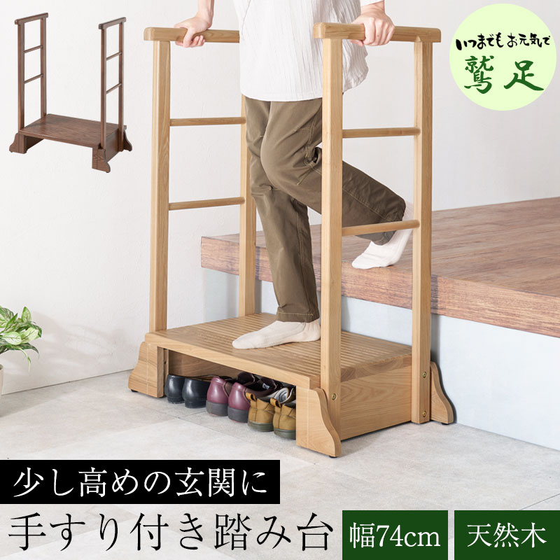 【鷲足】シリーズ 手すり付き玄関踏み台 幅74cm 両手タイプ 玄関 踏み台 手すり 玄関台 両側 木製 天然..