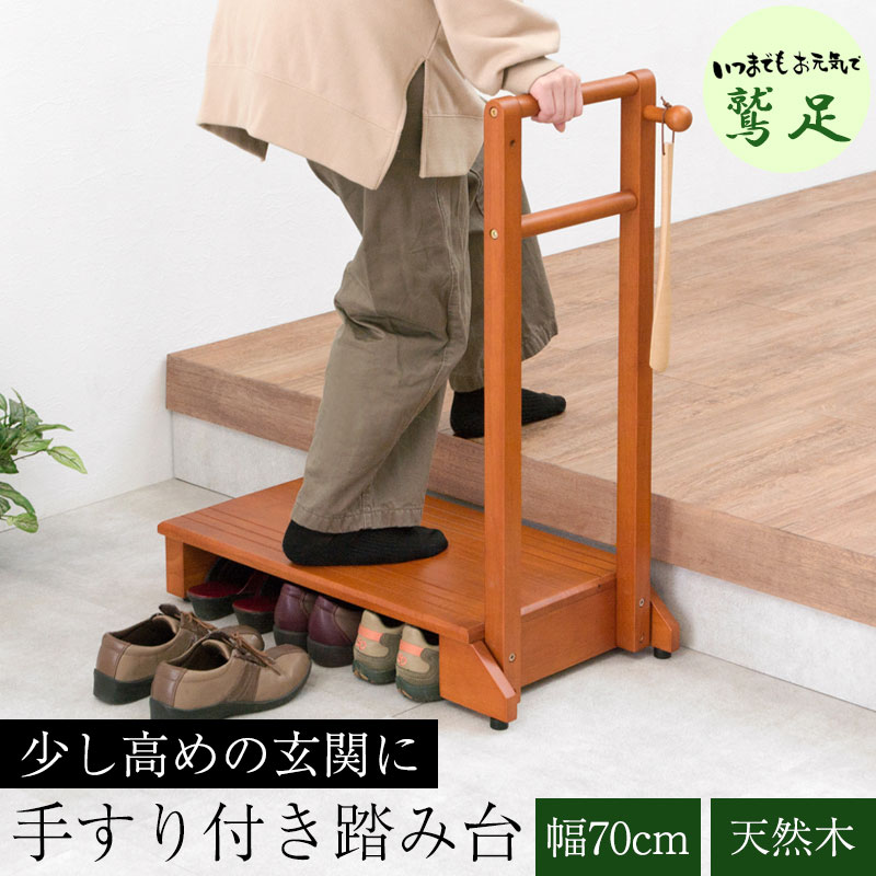 【鷲足】シリーズ 手すり付き玄関踏み台 幅70 奥行35 高さ12 玄関 踏み台 手すり 片側 玄関台 木製 天..