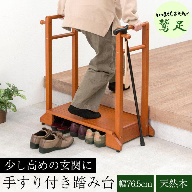 【鷲足】シリーズ 手すり付き玄関踏み台 幅76.5 両手タイプ 玄関 踏み台 手すり 玄関台 両側 木製 天然..