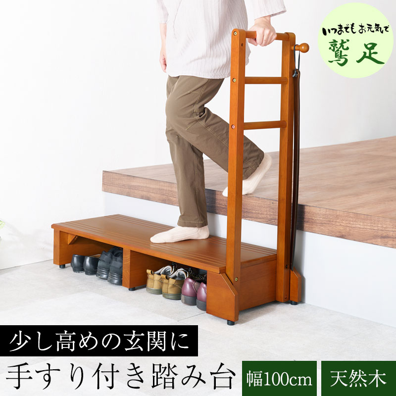 【鷲足】シリーズ 手すり付き玄関踏み台 幅100 奥行35 高さ17.5 玄関 踏み台 手すり 片側 玄関台 木製 ..