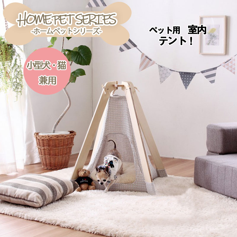 犬 猫 ペット 木製 ペット用室内テント テント ハウス ペットハウス ホワイト ティピー ティピーテント ペット用 ペットグッズ ペット用品 ペットベッド ベッド 室内 小型犬 子猫 犬猫兼用 北欧 かわいい おしゃれ ナチュラル ペットスペース