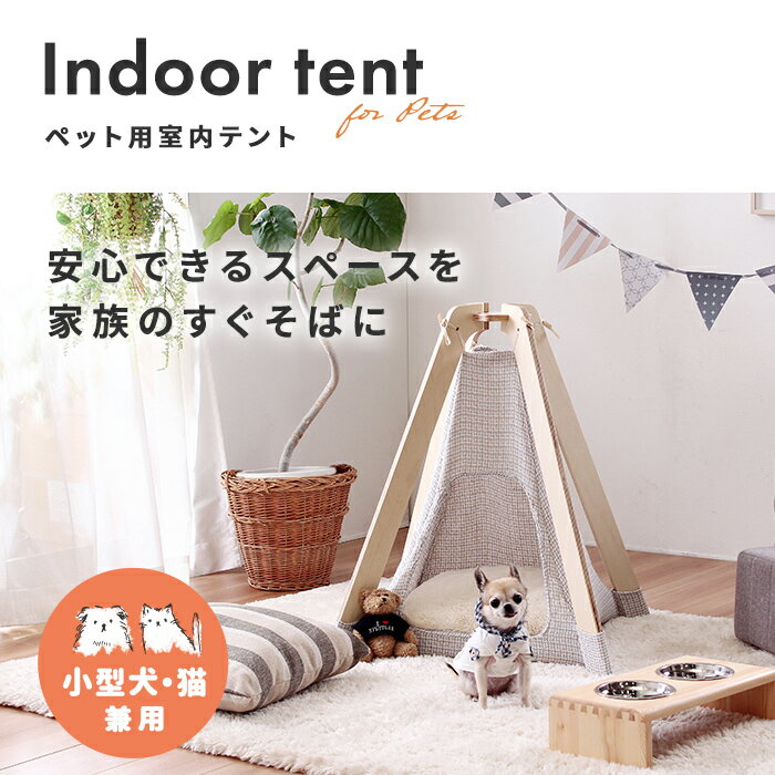 犬 猫 ペット 木製 ペット用室内テント テント ハウス ペットハウス ホワイト ティピー ティピーテント ペット用 ペットグッズ ペット用品 ペットベッド ベッド 室内 小型犬 子猫 犬猫兼用 北欧 かわいい おしゃれ ナチュラル ペットスペース