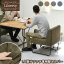 【Liberty】 カバー 替えカバー 幅56cm ソファカバー ソファ ベンチ 椅子 チェア1Pソファー 一人用ソファ 1人掛けソファ スチール パイプ シンプル モード インテリア 北欧 西海岸 ヴィンテージ スタイリッシュ ゆったり
