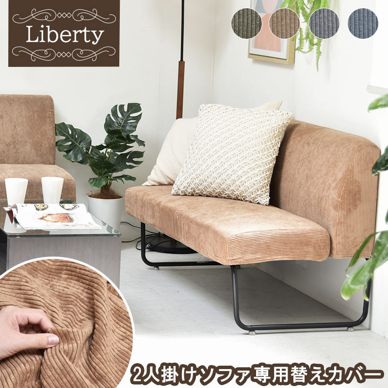 【Liberty】 カバー 替えカバー 幅112cm