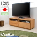 【スーパーセール】 【Seattle】 幅120 奥行42.5 高さ41 日本製 テレビボード テレビ台 完成品 コード収納 リビング 収納 背面収納 タップ ...