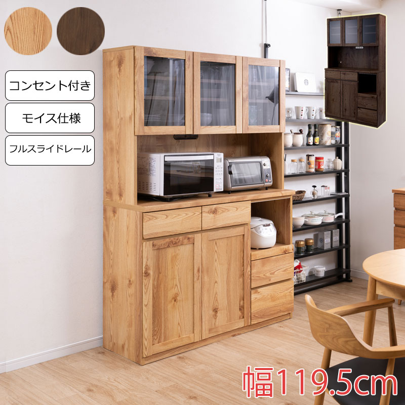 開梱設置付 カップボード 幅119.5cm 日本製 ナチュラル ブラウン 食器棚 可動棚 棚 引き出し 引出し フルスライドレール 扉 大容量 大容量収納 収納 新生活 一人暮らし 木製 北欧 モダン キッチンストッカー キッチン収納