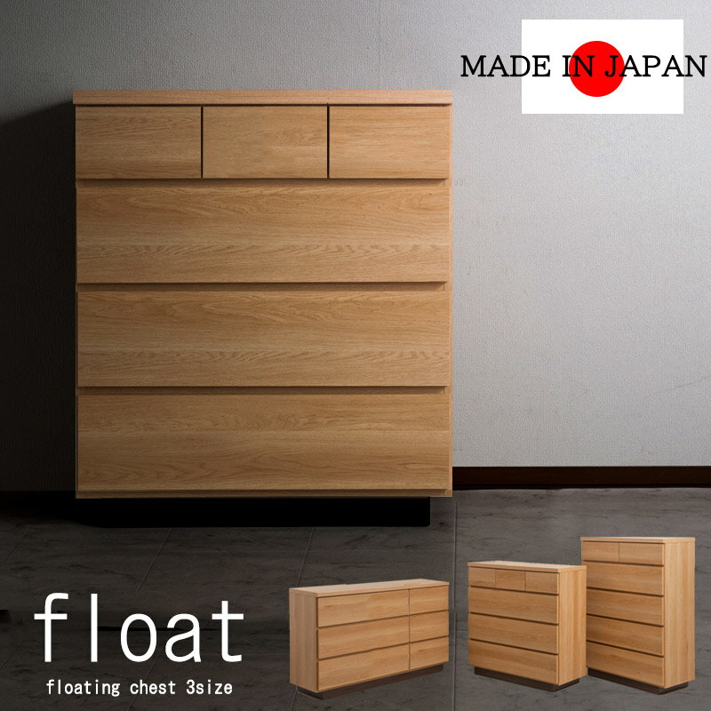 当店人気ナンバー1チェスト【float】幅80cm 幅90cm 幅120cm 日本製 国産 完成品 タンス 木製 整理たんす クローゼット 北欧 おしゃれ ロータイプ ハイチェスト 3段 4段 5段 洋服タンス 引き出し 引出し