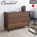 【CARAMEL】 幅120 奥行40 高さ83.6 チェスト 日本製 完成品 国産 西海岸 西海岸インテリア ブラウン ウォールナット 大川 家具 引出し 持...