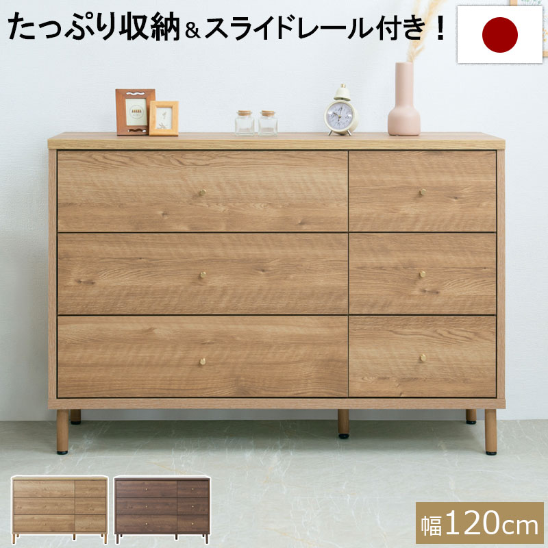 【CARAMEL】 幅120 奥行40 高さ83.6 チェスト 日本製 完成品 国産 ナチュラル ブラウン ウォールナット 大川家具 引出し 持ち手 取っ手 スライドレール 一人暮らし リビング キャラメル 真鍮 真鍮取っ手