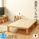 日本製のひのきのすのこベッド シングルベッド シングルベット ベッドフレーム ベッド シングル すのこベッド 天然木 木製 北欧 ベット 高品質 すのこベッド ヒノキ 桧