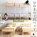 【Brother】日本製のひのきの2段式すのこベッド 2段ベッド　二段ベッド　シングルベッド ベッドフレーム ベッド すのこベッド 天然木 木製 北欧 ベット 高品質 すのこベッド　ヒノキ　桧　兄弟ベッド　親子ベッド　子供　こども
