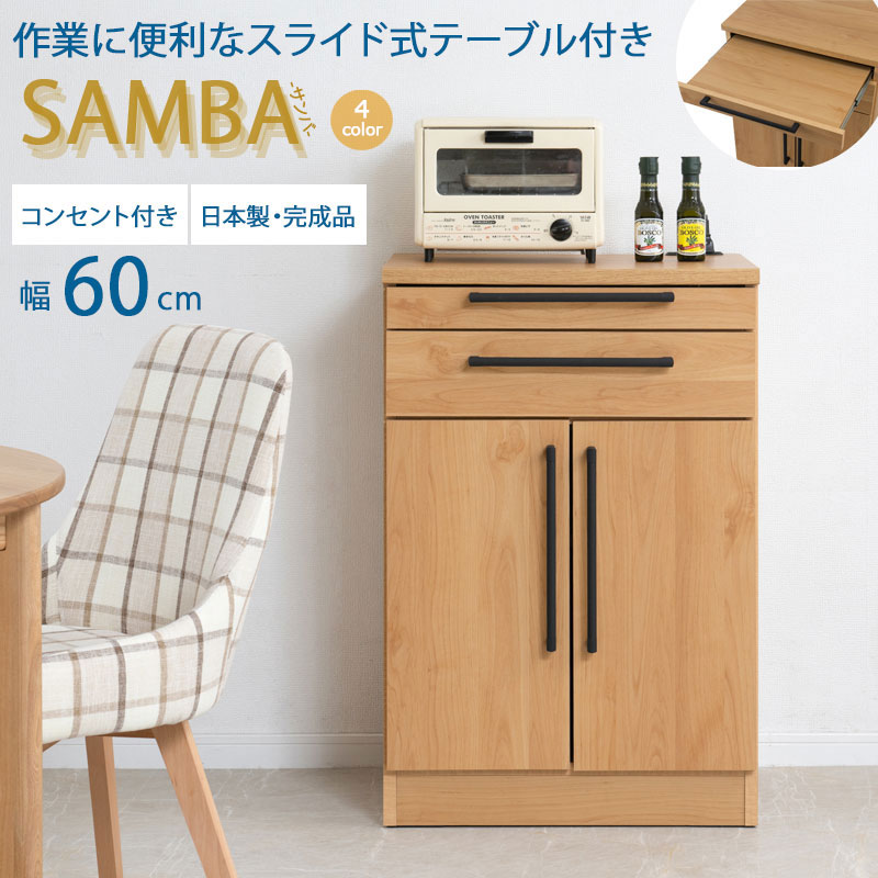 【SAMBA】 キッチンカウンター 日本製 完成品 幅60 奥行42.5 高さ89.5cm 背面化粧仕上げ ホワイト ナチ..