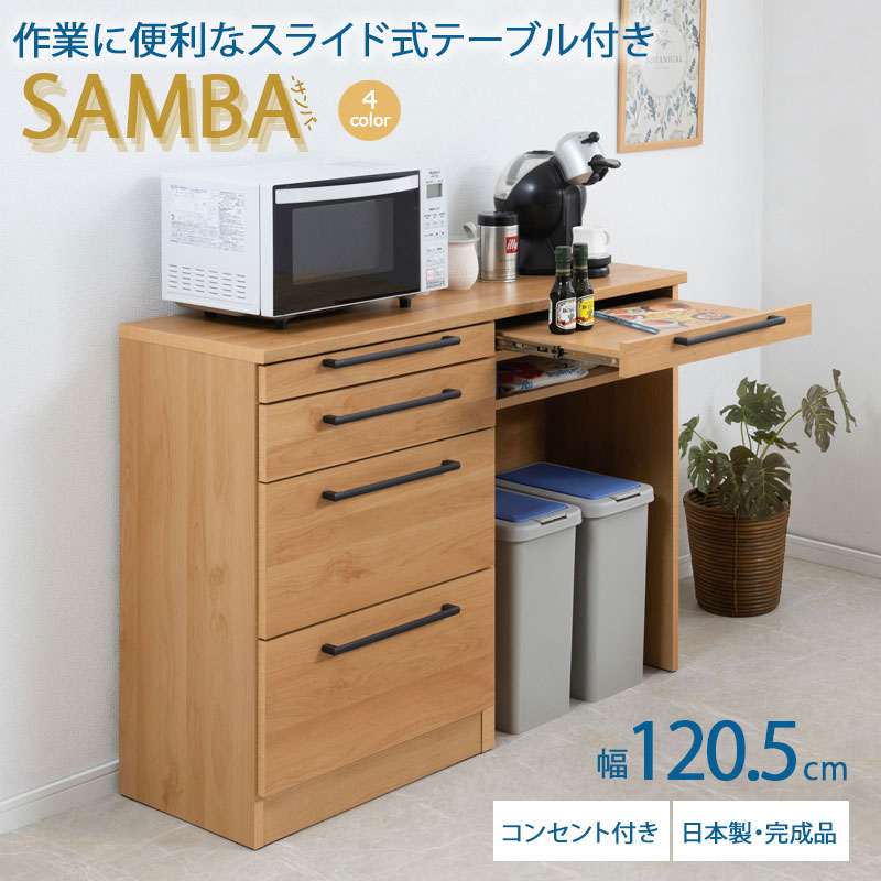 【SAMBA】 キッチンカウンター ダスト付き 日本製 完成品 幅120.5 奥行42.5 高さ89.5cm 背面化粧仕上げ..