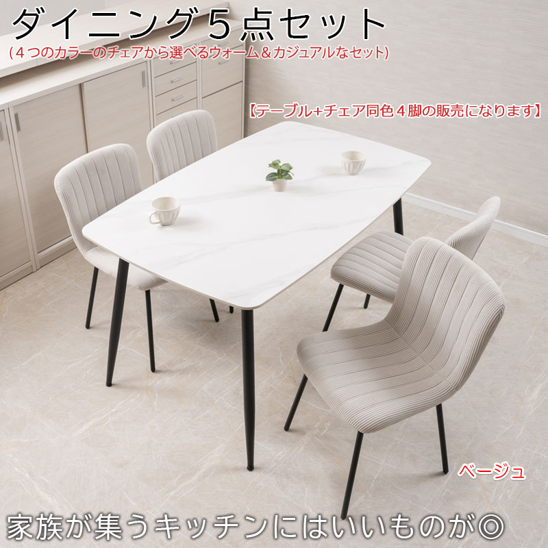 【marigold】マリーゴールドシリーズ ダイニング5点セット ダイニングテーブル チェア 4脚 幅135 奥行80 高さ72 座面高43 4人 4人掛け 4人用 テーブル 食卓テーブル 机 ホワイト 食卓椅子 ベージュ グリーン グレー ブラウン [2]