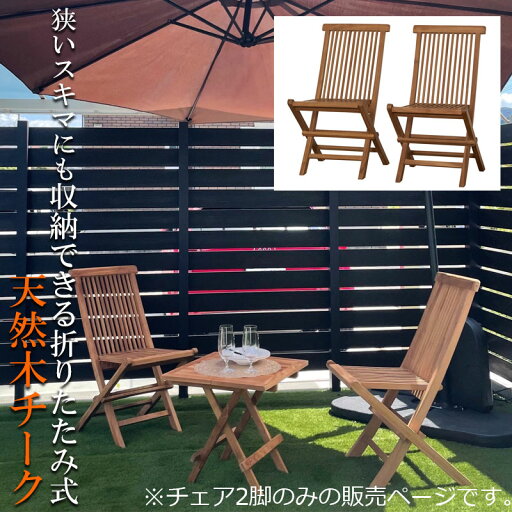 狭いすき間に収納ができる折りたたみ式天然木チークチェア! 完成品 幅47 奥行61 高さ88.5 天然木 チーク 天然木チーク 椅子 ガーデン 折り畳み 折りたたみ 持ち運び 木製 アウトドア カフェ 木製イス ガーデ二ング ベランダ 組立不要 狭いすき間に収納ができる折りたたみ式天然木チークチェア! 完成品 幅47 奥行61 高さ88.5 天然木 チーク 天然木チーク 椅子 ガーデン 折り畳み 折りたたみ 持ち運び 木製 アウトドア カフェ 木製イス ガーデ二ング ベランダ 組立不要