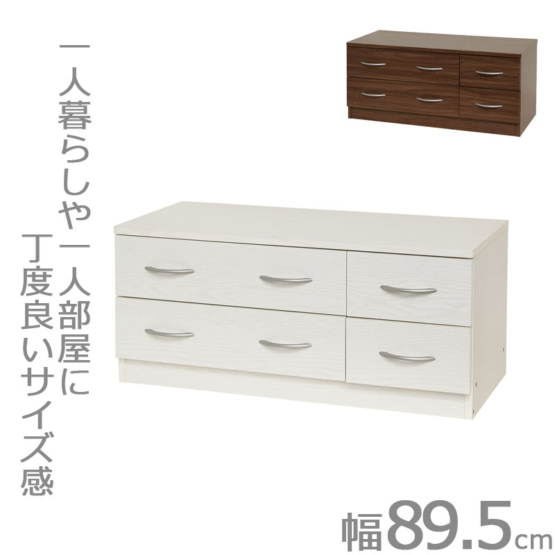 お部屋に合わせやすいシンプルなデザインで揃えて統一感のあるお部屋に。 【B】 幅89.5 奥行41 高さ39.5cm チェスト ロータイプ ホワイト ウォールナット タンス 2段 ローチェスト 整理ダンス 整理タンス 整理たんす 子供 子供用 こども