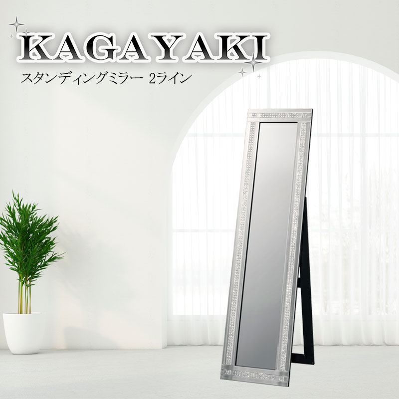 【KAGAYAKI】 シリーズ 幅38 高さ150 厚さ3.4cm スタンディングミラー スタンドミラー 2ライン ミラー 全身ミラー 新生活 リビング 玄関 一人暮らし 完成品 キラキラ エレガント 高級感 シルバー 身だしなみチェック [2]