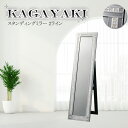 【KAGAYAKI】 シリーズ 幅38 高さ150 厚さ3.4cm スタンディングミラー スタンドミラー 2ライン ミラー 全身ミラー 新生活 リビング 玄関 一人暮らし 完成品 キラキラ エレガント 高級感 シルバー 身だしなみチェック