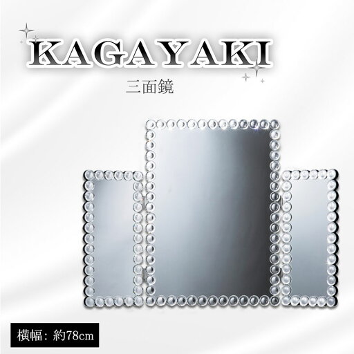 【KAGAYAKI】 シリーズ 三面鏡 ウォールミラー 鏡 かがみ シルバー 風水 風水鏡 卓上ミラー 卓上鏡 おしゃれ 姫系 玄関インテリア 玄関 玄関家具 リビング 高級感 化粧 おしゃれ エレガント デザインミラー 完成品 【KAGAYAKI】 シリーズ 三面鏡 ウォールミラー 鏡 かがみ シルバー 風水 風水鏡 卓上ミラー 卓上鏡 おしゃれ 姫系 玄関インテリア 玄関 玄関家具 リビング 高級感 化粧 おしゃれ エレガント デザインミラー 完成品