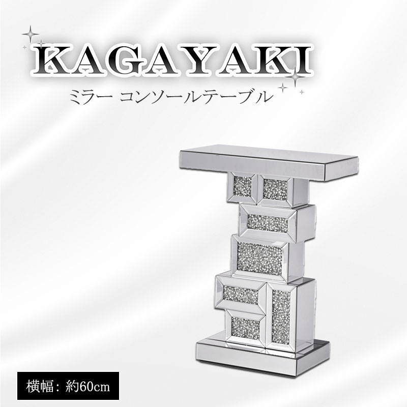 楽天e-net A furniture【KAGAYAKI】 シリーズ 幅60 高さ80 奥行30cm シルバー ミラーコンソールテーブル ミラーテーブル テーブル コンソールテーブル サイドテーブル インテリア家具 デスク 机 ブライダル アパレル おしゃれ 新生活 一人暮らし 完成品