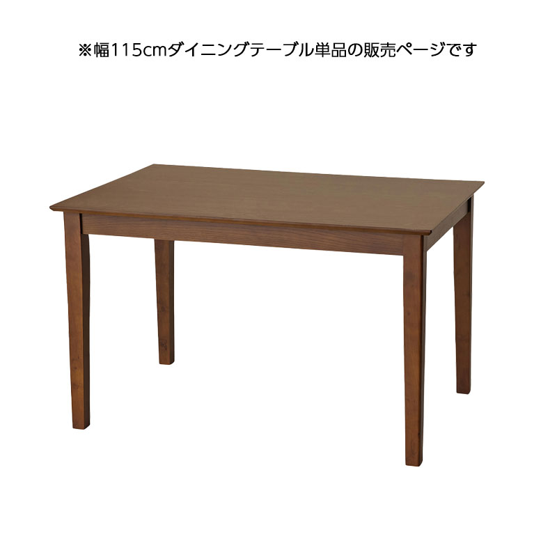 ダイニングに天然木の温もり感じる 【anci】シリーズ 幅115 奥行75 高さ69.5 ダイニングテーブル 単品 天然木 木製 ライトブラウン ナチュラル ブラウン 長方形 四角 北欧 食卓 リビング ダイニング ファミリー 一人暮らし 二人暮らし [2]