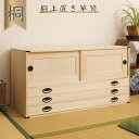 上置き桐たんす 大川家具