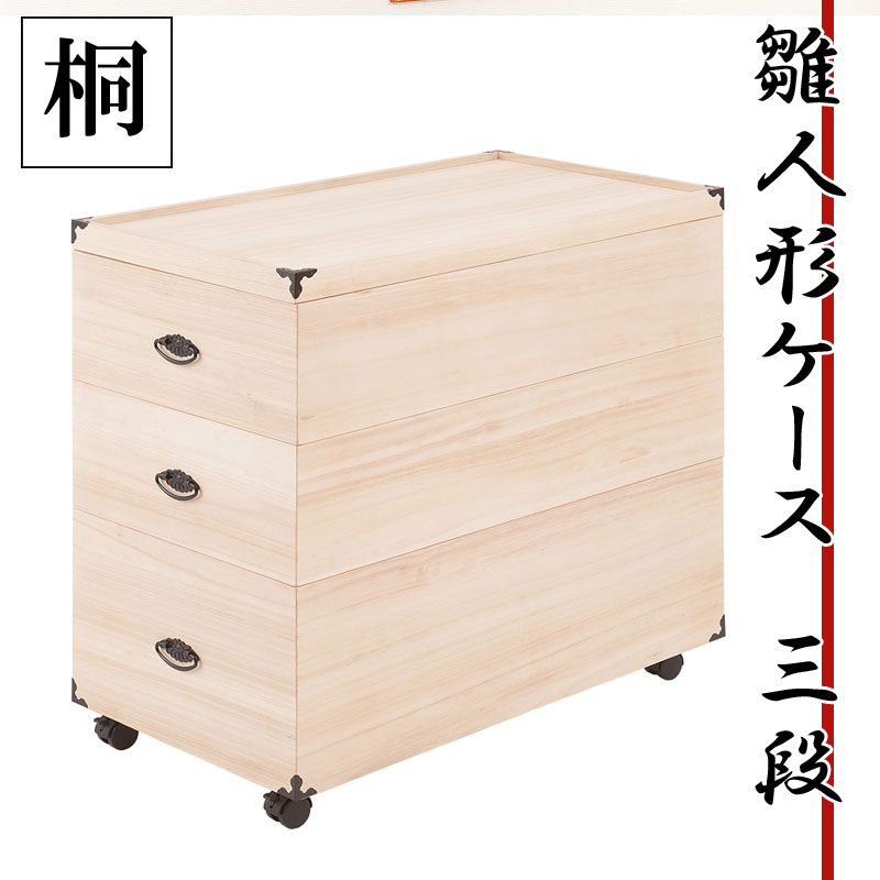 総桐雛人形収納ケース3段 高さ72.5cmタイプ 押入れクローゼットにも収納可能な奥行77cm 雛人形 五月人形 桐 雛人形収納ケース 押入れ 総桐 ひな人形 ...