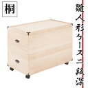 総桐雛人形収納ケース2段 高さ63.5cm深型タイプ 押入れクローゼットにも収納可能な奥行77cm 雛人形 五月人形 桐 雛人形収納ケース 押入れ 総桐 ひな人...