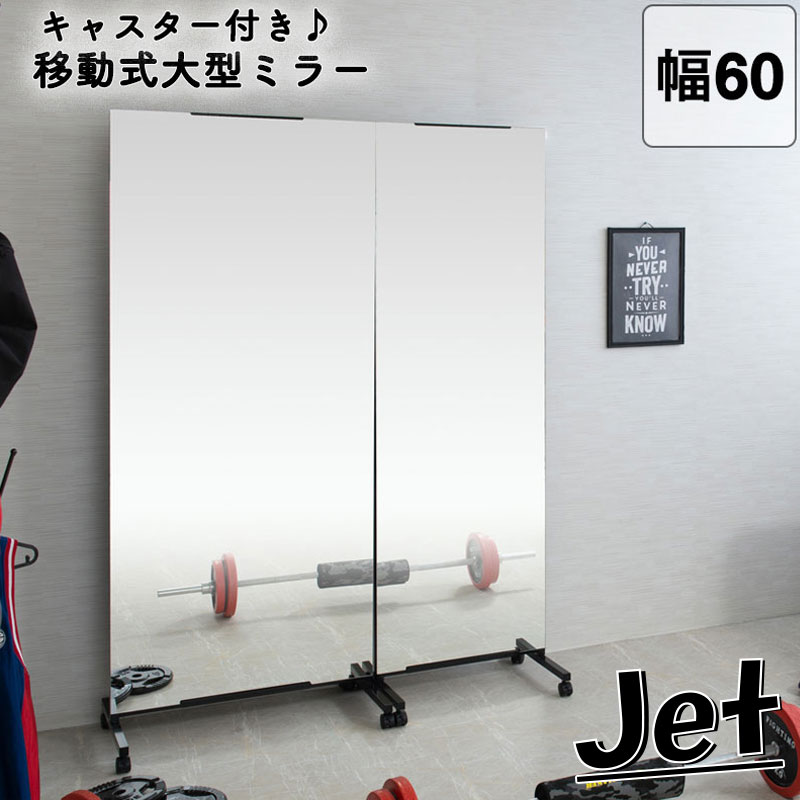 【Jet】シリーズ　キャスター付きミラー　ワイド　幅60cm　ブラック　全身ミラー　姿見　ダンス　ヨガ　バレエ　事務所　モダン オシャレ 家具 インテリア すき間 省スペース ノンフレーム 日本製 テレワーク　黒　くろ　自宅　プライベート　事務　60