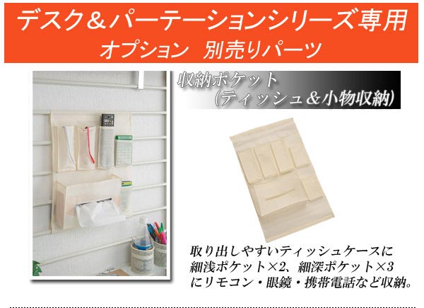 突っ張りシステムデスクパーテーション専用　収納ポケット　ティッシュ＆小物収納タイプ　【システムデスクシリーズ】ついたて 衝立 家具 事務所 仕切り インテリア パソコン机 作業机 パソコンデスク pc机 デスク おしゃれ オフィス パーティション 間仕切り パーテーション