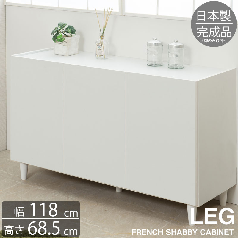 【LEG】　幅118 奥行39 高さ68.5 キャビネット 完成品　日本製　木製 収納棚 リビング 収納 棚 ラック おしゃれ 扉付き リビングボード ローボード 北欧 シンプル モダン 本棚 ホワイト cabinet 書棚 家具　白 シンプル