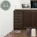 【Nagomi】和水シリーズ 幅40.5 奥行30 高さ86.5 チェスト カウンター下収納 キッチン収納 ホワイト ブラウン 日本製 国産 完成品 木製 桐 ...