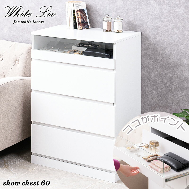 楽天e-net A furniture【WHITE LIV】シークレットショーケースチェスト 全段スライドレール付き　幅60cmスリムチェスト ハイチェスト ローチェスト チェスト ホワイト フレンチシャビー ガラスショーケース タンス 収納棚 ラック　木製　おしゃれ 衣類収納 箪笥　アクセサリー収納