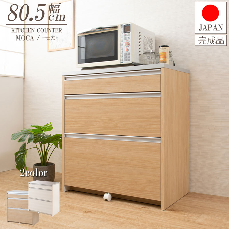 商品詳細 ■商品について/天板は、水や汚れに強い高級ピアフォルテ、引出し内部も汚れに強いクリーンイーゴスを採用。前面はリアルな質感を演出する上質な強化プリント紙。『清潔で、お手入れが簡単』をとことん追求したキッチンカウンターが新登場。天板には埃避け安全機能完備のスライドカバー付き2口コンセント、引出しには収納部全体まで引き出せるフルオープンスライドレールを採用。最下段はペットボトルやビールケースなどの重たいものもストックできます。背面もパネルのようにスッキリ化粧仕上げで間仕切りとしても使用できます。日本製高品質＆組立不要のすぐに使える完成品でお届け。■商品の仕様/天板：ハイグロス化粧繊維板(キズ汚れ防止加工ピアフォルテ)、前板：強化プリント紙化粧繊維板、引出し収納部：強化プリント紙化粧繊維板（汚れ防止加工クリーンイーゴス）、その他：プリント紙化粧繊維板■商品サイズ/本体：(約)幅80.5×奥行45×高さ87cm■引出内寸：(約)幅71×奥行き32.5×深さ(浅)7.5(中)13.5(深)19.5(有効(浅)8.5(中)22.5(深)31.5)cm■付属品/コンセント(2口合計1500W/コードの長さ(約)190cm)×1個■耐荷重量/天板：(約)20kg、引出し：(約)(浅)5kg(中)10kg(深)30kg■商品重量/(約)33kg■日本製■完成品 お支払い方法 ■銀行振込・郵便振替・クレジットカード(商品によって支払い方法をクレジットカードのみに限定しているものがございます。※買い物カゴに入れる際に表示がございます。） 配送方法 ■送料について/沖縄・離島は都度見積となりますので恐れ入りますが事前にお問い合わせ下さい。 ■通常配送に関するご注意/お届けは玄関渡しとなります。玄関が階段を使って上る・エレベーターなしの2階以上またはメゾネットタイプなど別途、追加料金が発生や配達不能な場合がございますので、カート上の項目に必ずチェックをお願い致します。 その他設置配送など詳細に関してはこちら お届け商品に関して ■ご購入はこちらの記載内容に同意したものとさせていただきます。→販売ページはこちら →販売ページはこちら →販売ページはこちら →販売ページはこちら →販売ページはこちら →販売ページはこちら →販売ページはこちら →販売ページはこちら →販売ページはこちら →販売ページはこちら →販売ページはこちら →販売ページはこちら →販売ページはこちら →販売ページはこちら →販売ページはこちら →販売ページはこちら →販売ページはこちら →販売ページはこちら