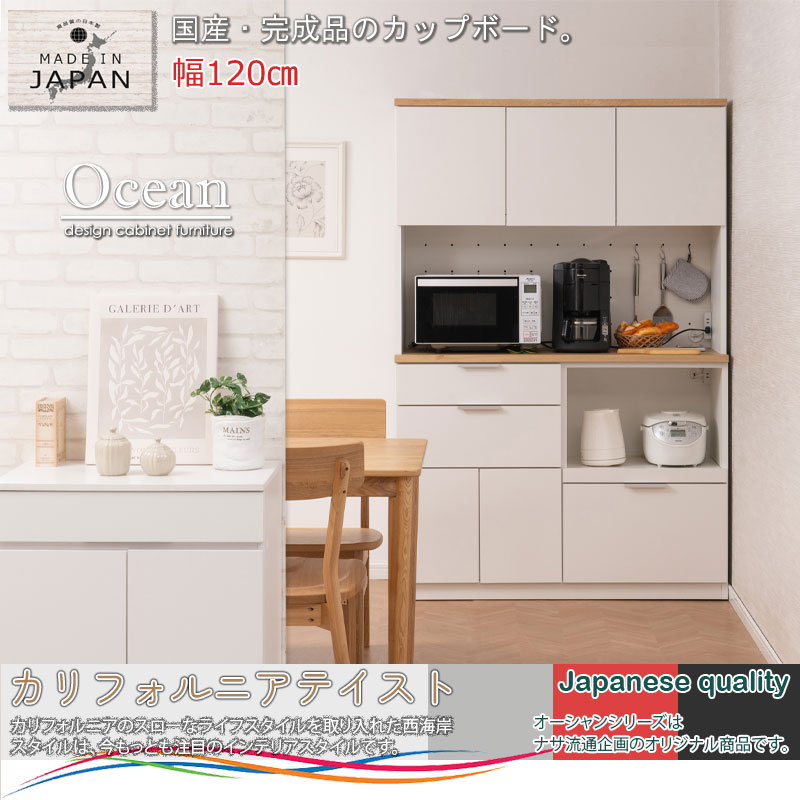 【OCEAN】 バイカラーがお洒落なキッチンボード ナチュラル×ホワイト 幅120 完成品 日本製 全段フルオープンスライドレール付き モイス付き 引出し カップボード 食器棚 収納棚 収納家具 レンジボード レンジ台 家電ラック