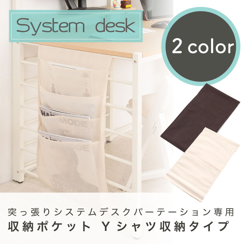 突っ張りシステムデスクパーテーション専用　収納ポケット　Yシャツ収納タイプ　【システムデスクシリーズ】ついたて 衝立 家具 事務所 仕切り インテリア パソコン机 作業机 パソコンデスク pc机 デスク おしゃれ オフィス パーティション 間仕切り パーテーション