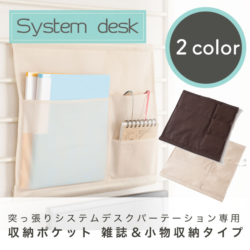 突っ張りシステムデスクパーテーション専用 収納ポケット 雑誌＆小物収納タイプ ついたて 家具 仕切り インテリア パソコンデスク デスク おしゃれ オフィス パーティション 間仕切り パーテーション| 壁面収納 壁面ラック 突っ張り棚 つっぱり ラック パーテーションラック