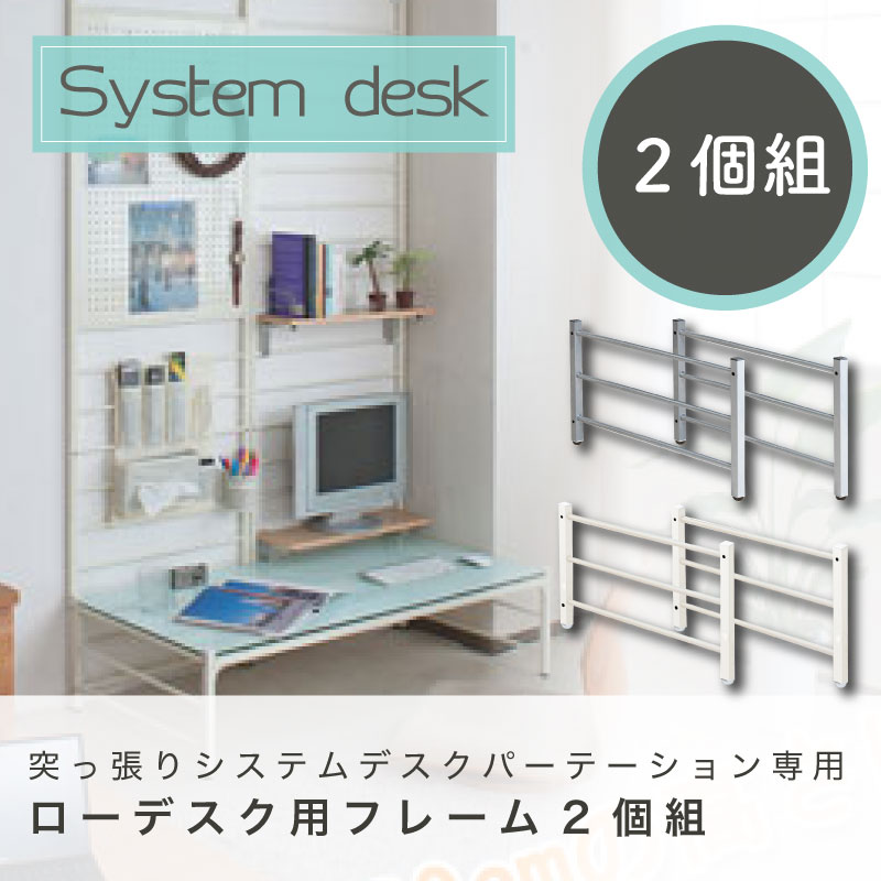 突っ張りシステムデスクパーテーション専用　ローデスク用フレーム2枚組　　【システムデスクシリーズ】ついたて 衝立 家具 事務所 仕切り インテリア パソコン机 作業机 パソコンデスク pc机 デスク おしゃれ オフィス パーティション 間仕切り パーテーション