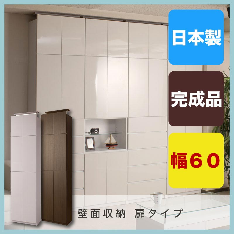 壁面収納 扉タイプ60cm幅ダークブラウン色大川家具 つっぱり ウォールラック 壁面収納 ウォールディスプレイ モダン 伸縮 省スペース 幅60cm　つっぱりすき間 壁面ラック つっぱりラック 突っ張り棚 ラック おしゃれ つっぱり棚 日本製 完成品 キャビネット 2