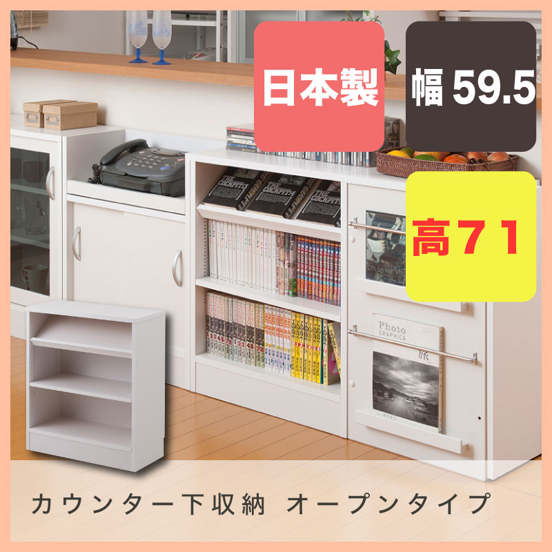 カウンタ-下収納オープンタイプ 幅59.5 高さ71cm|すきま収納 隙間 隙間収納 すき間 収納棚 リビング収納 チェスト カウンターキッチン収納 キッチンカウンター 大川家具 引き出し サイドボード おしゃれ インテリア リビング家具 キッチン収納棚 食器棚 カップボード
