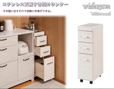 【Sinker】シリーズ ステンレス天板隙間ワゴン 幅25 食品庫 キッチン 収納棚 おしゃれ 台所 キッチン家具 スリム すきま収納 隙間収納 キッチンカウンター キッチンストッカー ストッカーホワイトナチュラル