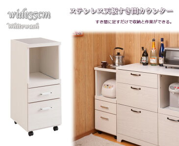 【Sinker】シリーズ ステンレス天板隙間ワゴン家電収納 幅35 食品庫 キッチン 収納棚 おしゃれ 台所 キッチン家具 スリム すきま収納 隙間収納 キッチンカウンター キッチンストッカー ストッカーホワイトナチュラル
