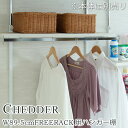【CHEDDER】 チェダーシリーズ用 別売りハンガー棚 幅89.5cm 取付金具セット ホワイトウォッシュ ※本体別売り 無段階調整 オープンシェルフ つっぱ...