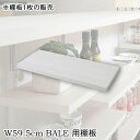 【BALE】 ベールシリーズ カウンター下収納ラック用 追加棚板1枚 幅59.5cm 取付金具セット ホワイトウォッシュ ※本体別売り 無段階調整 オープンシェ...