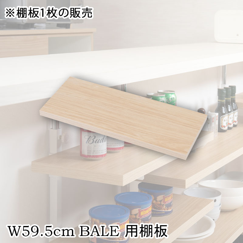 【BALE】 ベールシリーズ カウンター下収納ラック用 追加棚板1枚 幅59.5cm 取付金具セット マリンナチ..