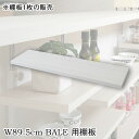 【BALE】 ベールシリーズ カウンター下収納ラック用 追加棚板1枚 幅89.5cm 取付金具セット ホワイトウォッシュ ※本体別売り 無段階調整 オープンシェ...