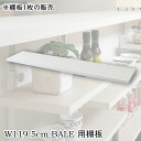 【BALE】 ベールシリーズ カウンター下収納ラック用 追加棚板1枚 幅119.5cm 取付金具セット ホワイトウォッシュ ※本体別売り 無段階調整 オープンシ...