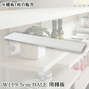 【BALE】 ベールシリーズ カウンター下収納ラック用 追加棚板1枚 幅119.5cm 取付金具セット ホワイトウォッシュ ※本体別売り 無段階調整 オープンシェルフ つっぱり棚 オープンラック インテリア つっぱりラック 収納棚 収納ラック