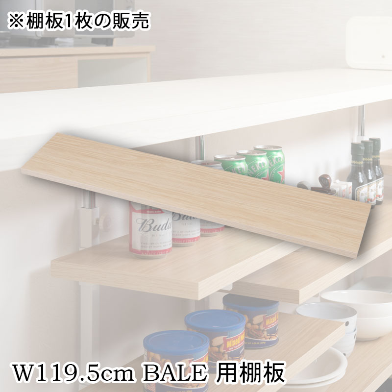 【BALE】 ベールシリーズ カウンター下収納ラック用 追加棚板1枚 幅119.5cm 取付金具セット マリンナチュラル ※本体別売り 無段階調整 オープンシェ...