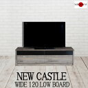 【New castle】ニューキャッスル　幅120TVボード　TV台 テレビボード 完成品 32インチ 42インチ tvラック リビングボード アンティーク ローボード モダン ヴィンテージ ホワイト ブラウン グレー